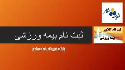 اندیشه معاصر - ثبت نام بیمه ورزشی آنلاین | بیمه ورزشی چیست/ راهنمای ثبت نام و استعلام بیمه ورزشی اندیشه معاصر