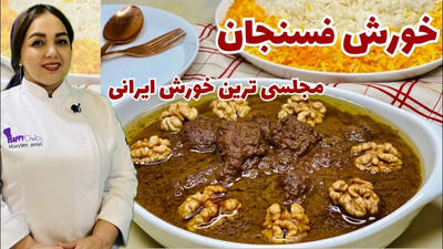 (ویدئو) دستور پخت یک خورشت فسنجان مجلسی و متفاوت به روش یک آشپز ماهر