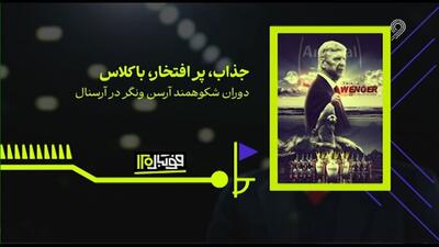 فوتبال 120/ جذاب،پرافتخار و باکلاس؛ دوران شکوهمند آرسن ونگر در آرسنال