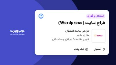 استخدام طراح سایت (Wordpress) در طراحی سایت اصفهان