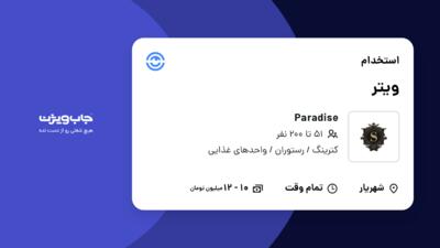 استخدام ویتر در Paradise