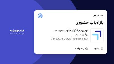 استخدام بازاریاب حضوری در نوین پایشگران فناور عصرجدید