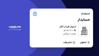 استخدام حسابدار - خانم در استوار فیدار اکام