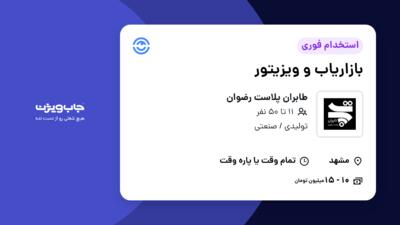 استخدام بازاریاب و ویزیتور در طابران پلاست رضوان