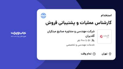 استخدام کارشناس عملیات و پشتیبانی فروش در شرکت مهندسی و مشاوره صنایع مبتکران گلدیران