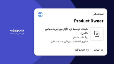 استخدام Product Owner در شرکت توسعه نرم افزار بوبارس (سهامی خاص)