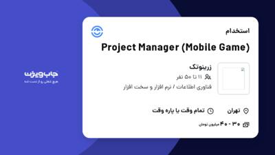 استخدام Project Manager (Mobile Game) در زرینوتک