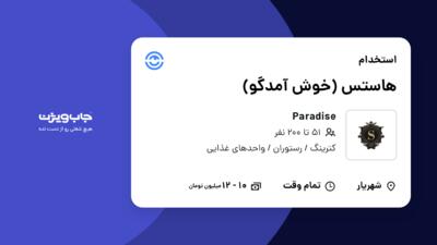 استخدام هاستس (خوش آمدگو) در Paradise