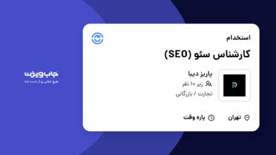 استخدام کارشناس سئو (SEO) در پاریز دیبا