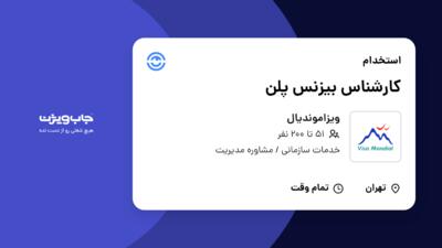 استخدام کارشناس بیزنس پلن در ویزاموندیال