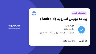 استخدام برنامه‌ نویس اندروید (Android) در ای ار پنل