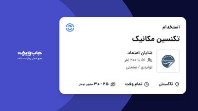 استخدام تکنسین مکانیک - آقا در شایان اعتماد