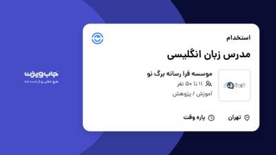 استخدام مدرس زبان انگلیسی - خانم در موسسه فرا رسانه برگ نو