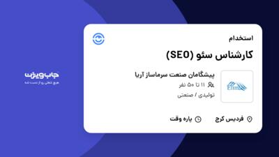 استخدام کارشناس سئو (SEO) در پیشگامان صنعت سرماساز آریا