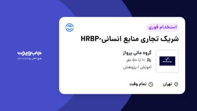 استخدام شریک تجاری منابع انسانی-HRBP در گروه مالی پرواز