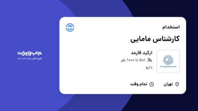 استخدام کارشناس مامایی در ارکید فارمد