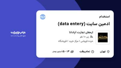 استخدام ادمین سایت (data entery) در ارمغان تجارت آپادانا