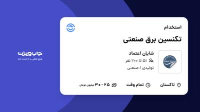 استخدام تکنسین برق صنعتی - آقا در شایان اعتماد