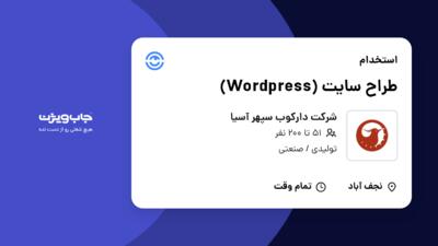 استخدام طراح سایت (Wordpress) در شرکت دارکوب سپهر آسیا