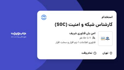 استخدام کارشناس شبکه و امنیت (SOC) در امن بان فناوری شریف