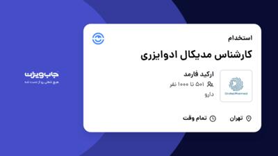 استخدام کارشناس مدیکال ادوایزری در ارکید فارمد