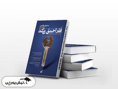 معرفی کتاب «فقر احمق می‌کند»