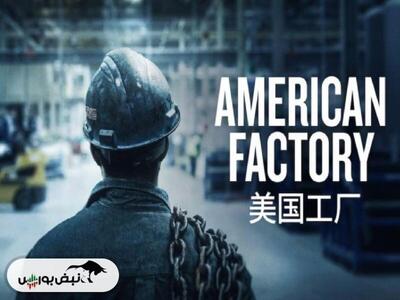 بررسی مستند «کارخانه آمریکایی» (American Factory)