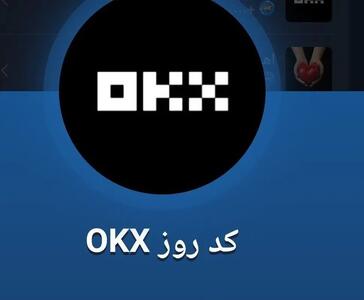 کد OKX ماسک امپایر 26 مهر 1403