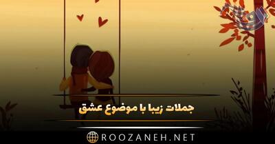 جملات زیبا با موضوع عشق | 100 متن احساسی در مورد عشق و عاشق