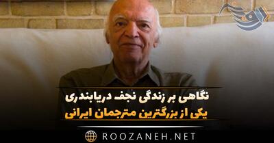 نگاهی بر زندگی نجف دریابندری یکی از بزرگترین مترجمان ایرانی