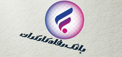 تمدید وام حوزه سلامت بانک رفاه