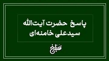 نظر آیت‌الله خامنه ای درباره رفتن به عروسی که در آن می رقصند