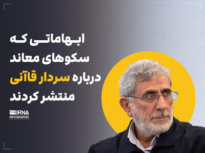 ابهاماتی که سکوهای معاند درباره سردار قاآنی منتشر کردند