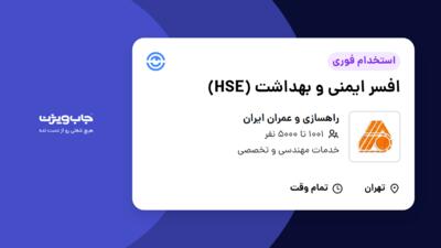 استخدام افسر ایمنی و بهداشت (HSE) - آقا در راهسازی و عمران ایران