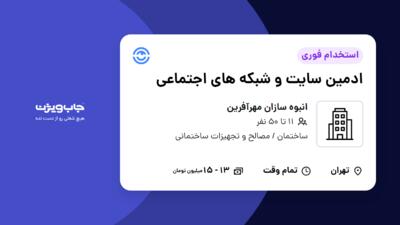 استخدام ادمین سایت و شبکه های اجتماعی - خانم در انبوه سازان مهرآفرین