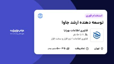 استخدام توسعه دهنده ارشد جاوا در فناوری اطلاعات بهپایا