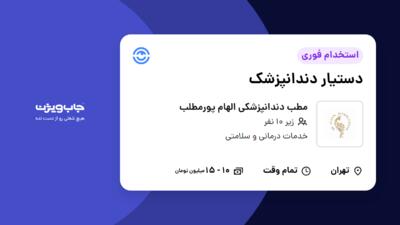 استخدام دستیار دندانپزشک - خانم در مطب دندانپزشکی الهام پورمطلب