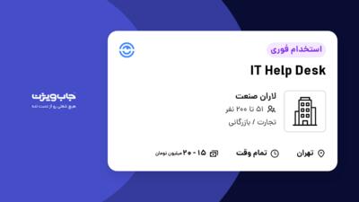 استخدام IT Help Desk - آقا در لاران صنعت