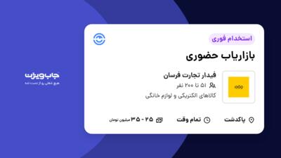 استخدام بازاریاب حضوری در فیدار تجارت فرسان