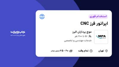 استخدام اپراتور فرز CNC در موج پردازان البرز