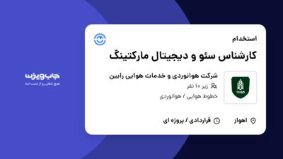 استخدام کارشناس سئو و دیجیتال مارکتینگ در شرکت هوانوردی و خدمات هوایی رابین