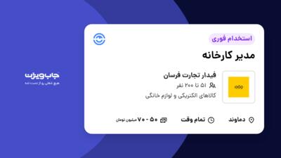 استخدام مدیر کارخانه - آقا در فیدار تجارت فرسان