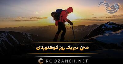 متن تبریک روز کوهنوردی 29 مهر (جملات و عکس نوشته برای کوهنوردارن)