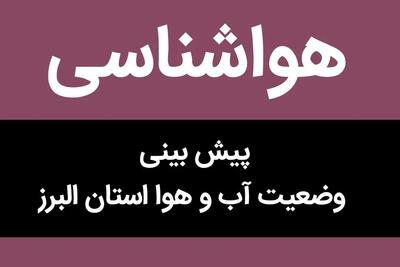 پیش بینی وضعیت آب و هوا البرز فردا شنبه ۲۸ مهر ماه ۱۴۰۳ | البرزنشینان بخوانند