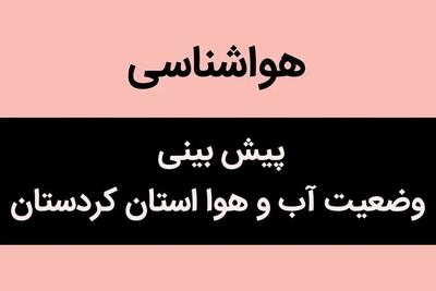 پیش بینی وضعیت آب و هوا از کردستان فردا شنبه ۲۸ مهر ماه ۱۴۰۳ | هواشناسی سنندج فردا