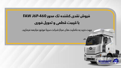 ثبت‌ نام نقدی کشنده تک‌ محور FAW J6P - 460 - آخرین خودرو