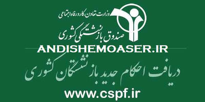 اندیشه معاصر - سامانه احکام جدید بازنشستگان کشوری cspf.ir| یک اشتباه عجیب در واریز ۱/۰۰۰/۰۰۰ تومان همسان سازی حقوق بازنشستگان! اندیشه معاصر