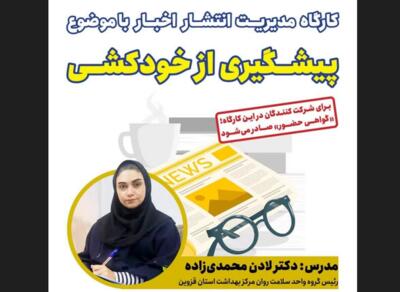 خانه مطبوعات استان قزوین کارگاه آموزشی برگزار می کند