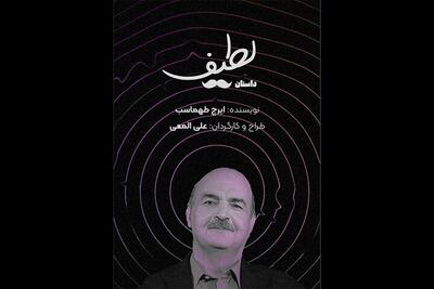 «داستان لطیف» ایرج طهماسب به تئاتر شهر رسید