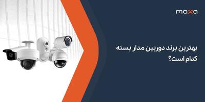 بهترین برند دوربین مدار بسته کدام است؟